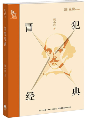 冒犯经典 魏小河 著 著 中国近代随笔文学 新华书店正版图书籍 生活书店出版有限公司