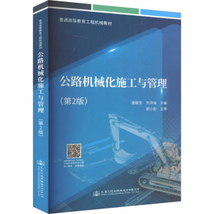 运输大中专 社股份有限公司 康敬东 人民交通出版 图书籍 新华书店正版 交通 编 刘洪海 第2版 公路机械化施工与管理