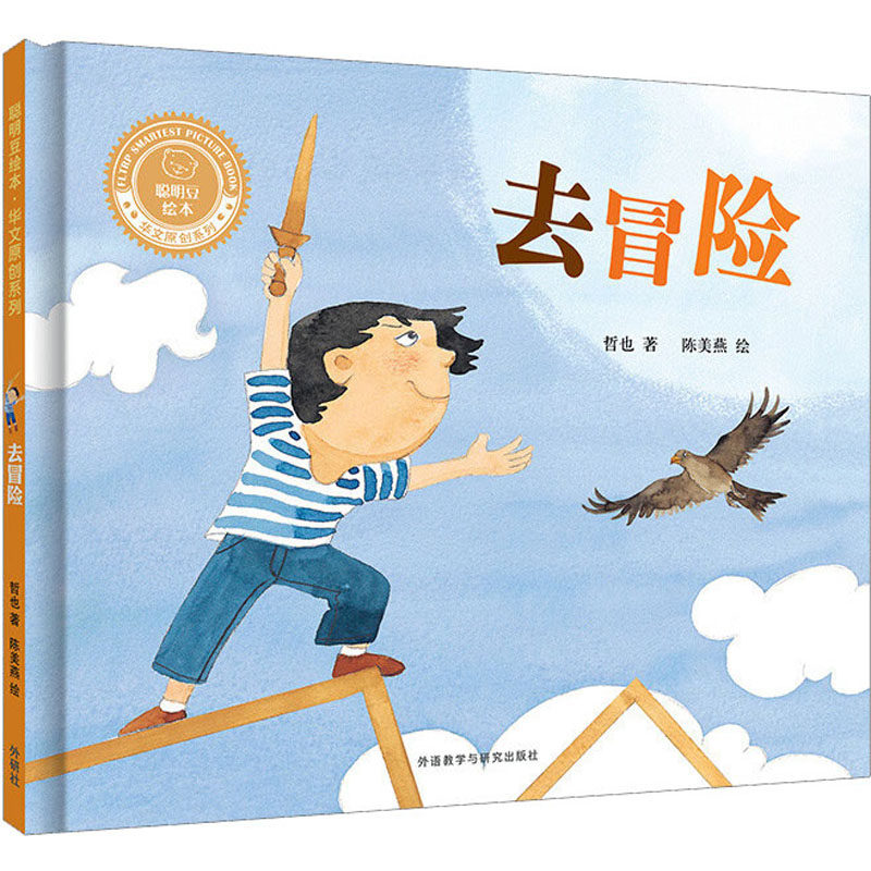 去冒险 哲也 著 陈美燕 绘 绘本/图画书/少儿动漫书少儿 新华书店正版图书籍 外语教学与研究出版社,书籍/杂志/报纸,绘本/图画书/少儿动漫书,淘宝优惠券,粉丝福利购,淘宝优惠卷