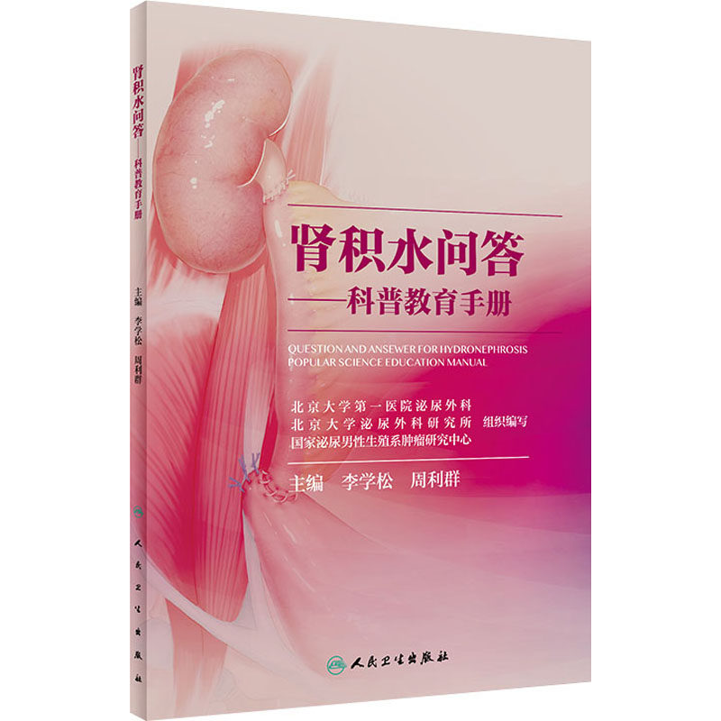 肾积水问答——科普教育手册 李学松,周利群 编 常见病防治生活 新华书店正版图书籍 人民卫生出版社,书籍/杂志/报纸,常见病防治,淘宝优惠券,粉丝福利购,淘宝优惠卷