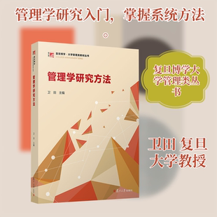 管理学研究方法 卫田 主编 编 大学教材经管、励志 新华书店正版图书籍 复旦大学出版社