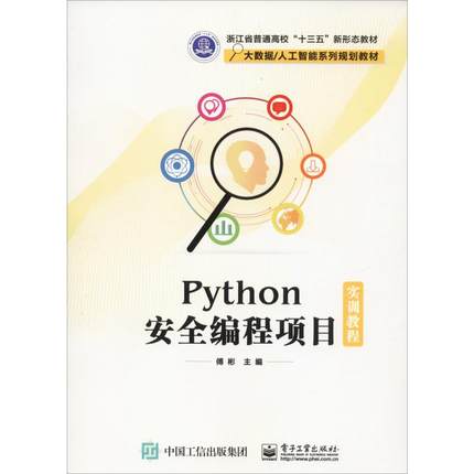 Python安全编程项目实训教程 傅彬 编 大学教材大中专 新华书店正版图书籍 电子工业出版社