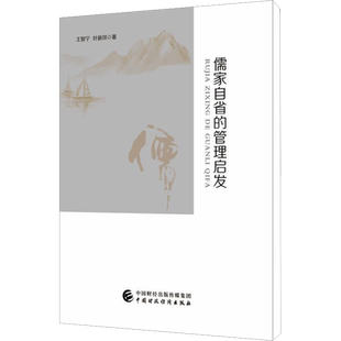 儒家自省的管理启发 王智宁,叶新凤 著 中国哲学社科 新华书店正版图书籍 中国财政经济出版社