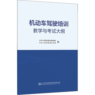 机动车驾驶培训教学与考试大纲 中华人民共和国交通运输部,中华人民共和国公安部 编 交通/运输专业科技 新华书店正版图书籍