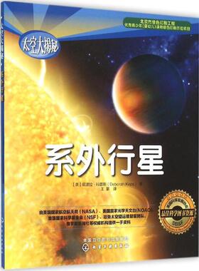 系外行星 (美)底波拉·科普斯(Deborah Kops) 著;王蒙 译 著 益智游戏/立体翻翻书/玩具书少儿 新华书店正版图书籍