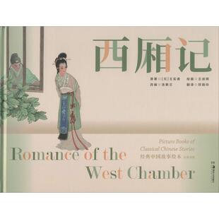 邓颖玲 新华书店正版 元 译 编 著 图书籍 少儿动漫书少儿 王叔晖 湖南美术出版 绘本 汤素兰 图画书 王实甫 西厢记 社 绘