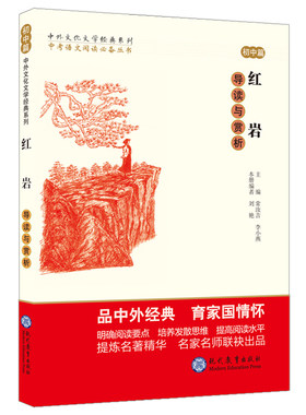 红岩导读与赏析 中学生阅读经典文学作品 帮助师生对经典篇目进一步理解 引导学生从多个角度进行阅读和思考 现代教育出版社