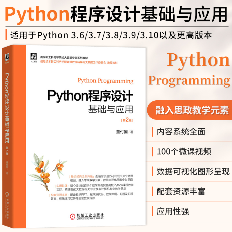 Python程序设计基础与应用第2版董付国程序设计机械工业出版社工科高等院校大数据专业类书籍计算机网络程序设计类书籍