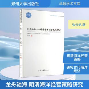 龙舟驰海——明清海洋经营策略研究 张云帆 著 著 各部门经济专业科技 新华书店正版图书籍 郑州大学出版社