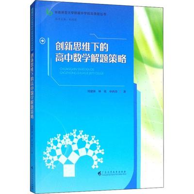 创新思维下的高中数学解题策略 周建锋,林琪,申西芬 著 教育/教育普及文教 新华书店正版图书籍 广东高等教育出版社