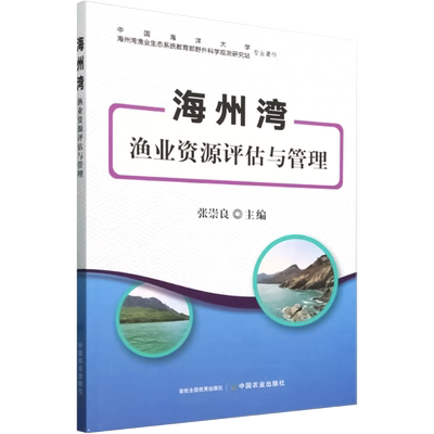 海州湾渔业资源评估与管理 张崇良 编 畜牧/养殖专业科技 新华书店正版图书籍 中国农业出版社