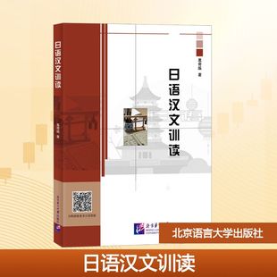 日语汉文训读 葛奇蹊 著 大学教材大中专 新华书店正版图书籍 北京语言大学出版社