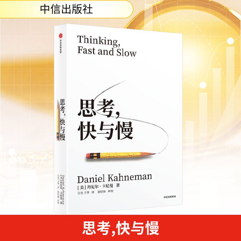思考 快与慢 诺贝尔经济学奖得主 丹尼尔卡尼曼 著 社会思想的一部里程碑式著作 行为经济学和实验经济学的先驱者 中信出版社