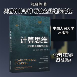 计算思维——企业增长的数字方略 张瑾等 著 企业管理经管、励志 新华书店正版图书籍 中国人民大学出版社