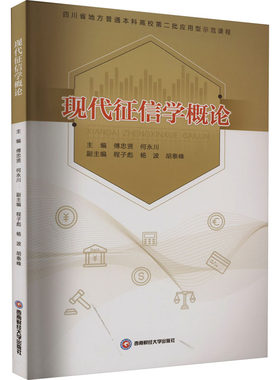 现代征信学概论 傅忠贤,何永川,程子彪 等 编 大学教材大中专 新华书店正版图书籍 西南财经大学出版社