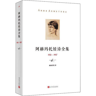 阿赫玛托娃诗全集 1921-1957 (俄罗斯)阿赫玛托娃 著 晴朗李寒 译 外国诗歌文学 新华书店正版图书籍 人民文学出版社