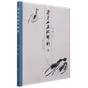 齐白石画虾解析 齐驸 著 绘画（新）艺术 新华书店正版图书籍 上海人民美术出版社