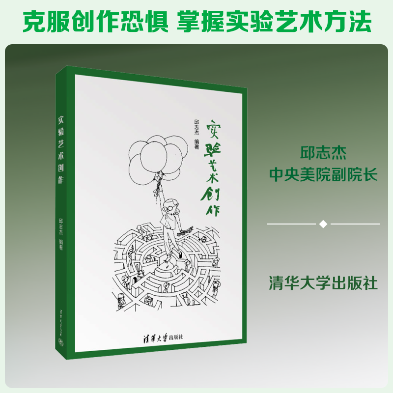 实验艺术创作 邱志杰 编著 编 大学教材大中专 新华书店正版图书籍 清华大学出版社