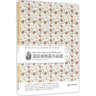 Guy 社集团 二十一世纪出版 著作 法 莫泊桑 世界名著文学 Maupassant 图书籍 莫泊桑短篇小说选 著;柳鸣九 新华书店正版 译