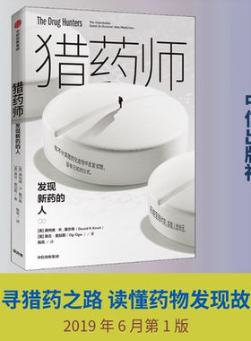 猎药师 发现新药的人 (美)唐纳德·R.基尔希(Donala R.Kirsch),(美)奥吉·奥加斯(Ogi Ogas) 著 陶亮 译 医学其它生活