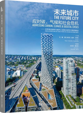 未来城市:应对碳、气候和社会危机——世界高层建筑与都市人居前沿研究与案例解读 杜鹏,(美)安东尼·伍德,王桢栋 等 编 环境科学