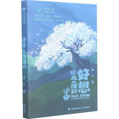 好想长成一棵树 湘女 著 其它儿童读物少儿 新华书店正版图书籍 晨光出版社