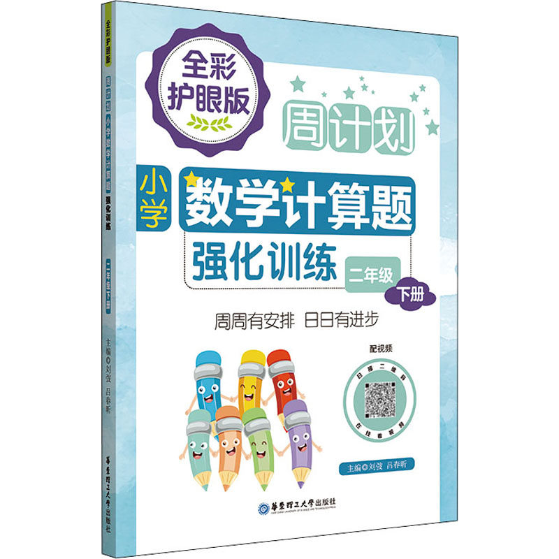 周计划 小学数学计算题强化训练 2年级 下册 全彩护眼版 配视频 刘弢,吕春昕 编 小学教辅文教 新华书店正版图书籍,书籍/杂志/报纸,小学教辅,淘宝优惠券,粉丝福利购,淘宝优惠卷
