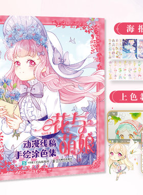 花与萌娘 动漫线稿手绘涂色集 哒哒猫 著 绘画（新）艺术 新华书店正版图书籍 人民邮电出版社