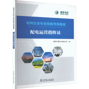 工业技术其它专业科技 编 新华书店正版 图书籍 社 配电运营指挥员 中国电力出版 国网宁夏电力有限公司