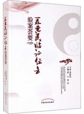 聂惠民临证经方验案荟要 张宁,郭华 编 中医生活 新华书店正版图书籍 中国中医药出版社