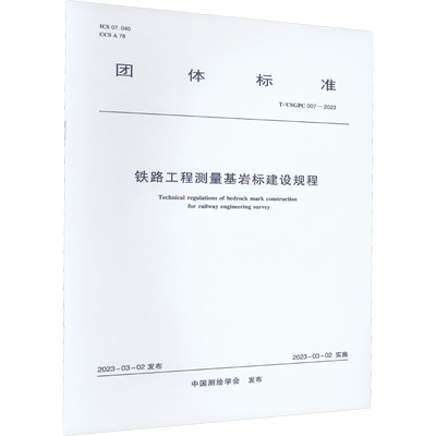铁路工程测量基岩标建设规程 T/CSGPC 007-2023 中国测绘学会 标准专业科技 新华书店正版图书籍 中国建筑工业出版社
