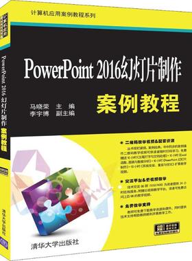 PowerPoint 2016幻灯片制作案例教程 马晓荣 编 办公自动化软件（新）专业科技 新华书店正版图书籍 清华大学出版社