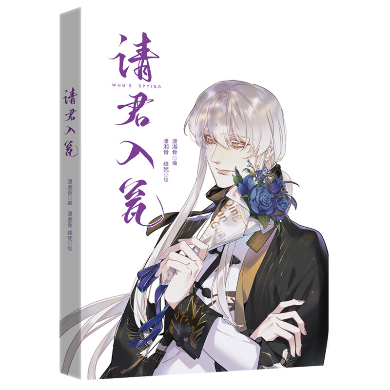 预售  请君入瓮 潇湘骨编潇湘骨绛梵绘 著 潇湘骨 编 编 潇湘骨 绛梵