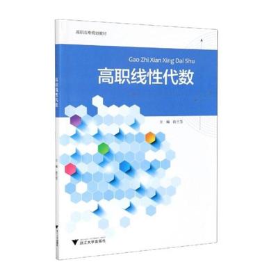 高职线性代数 俞兰芳主编 著 大学教材大中专 新华书店正版图书籍 浙江大学出版社