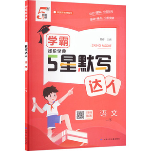 暂AL课标语文1下(人教版)/学霸默写达人 夏睿 主编 编 小学教辅文教 新华书店正版图书籍 甘肃少年儿童出版社