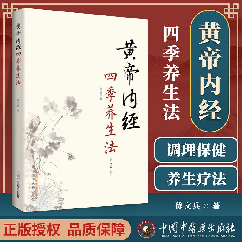 黄帝内经四季养生法 第二版 徐文兵  白话版黄帝内经伤寒论温病调辩金匮要略中医四大名著正版神农本草经  中国中医药出版社