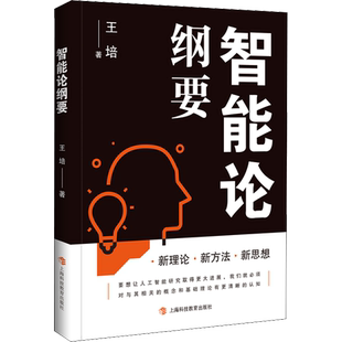智能论纲要 王培 著 计算机控制仿真与人工智能专业科技 新华书店正版图书籍 上海科技教育出版社