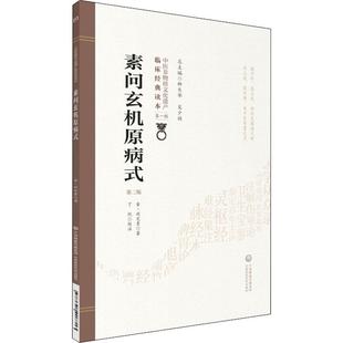 素问玄机原病式 第2版 (金)刘完素 著 中医生活 新华书店正版图书籍 中国医药科技出版社