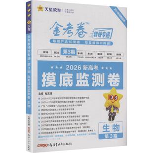 2025-2026年金考卷特快专递 第3期 生物（摸底监测卷） 杜志建 主编 编 中学教辅文教 新华书店正版图书籍 新疆青少年出版社