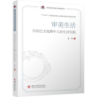 审美生活 川东巴文化圈中人的生活实践 姜约 著 现代/当代文学文学 新华书店正版图书籍 四川大学出版社
