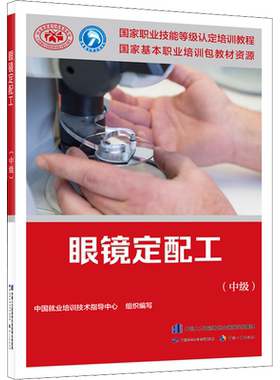 眼镜定配工 中级 中国就业培训技术指导中心 编 国家职业技能等级认定培训教程 中国劳动社会保障出版社