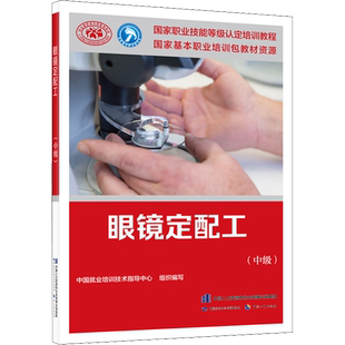 眼镜定配工(中级) 中国就业培训技术指导中心 编 执业考试其它专业科技 新华书店正版图书籍 中国劳动社会保障出版社
