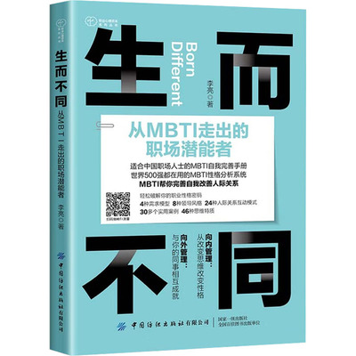 生而不同 从MBTI走出的职场潜能者 李亮 著 职场经管、励志 新华书店正版图书籍 中国纺织出版社