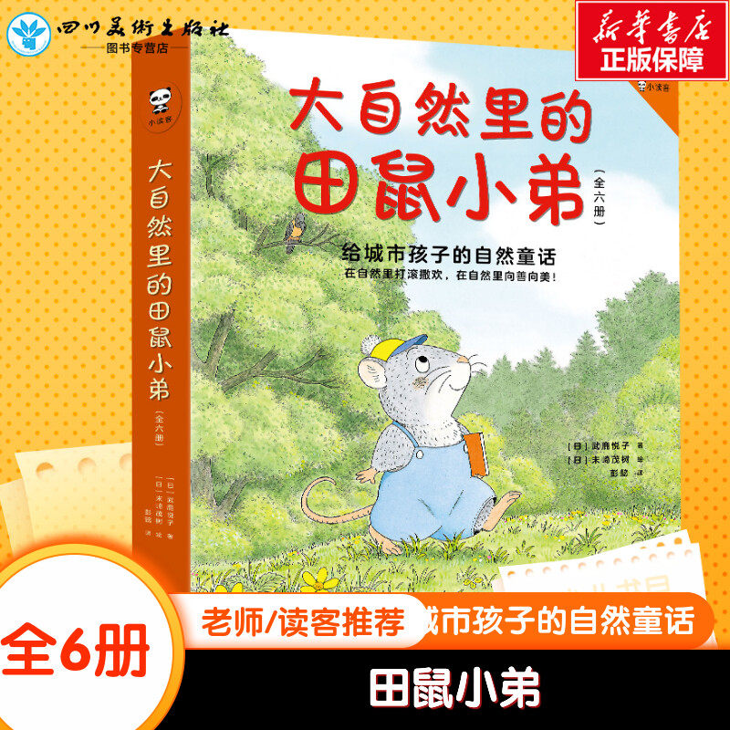 大自然里的田鼠小弟(3-6岁小读客共6册) (日)武鹿悦子 著 彭懿 译 绘本/图画书/少儿动漫书少儿 新华书店正版图书籍 文汇出版社
