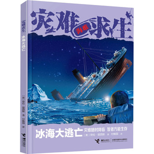 冰海大逃亡 (美)劳伦·塔西斯 著 付畅园 译 其它儿童读物少儿 新华书店正版图书籍 接力出版社