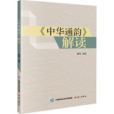 《中华通韵》解读 路伟 编 汉语/辞典文教 新华书店正版图书籍 语文出版社