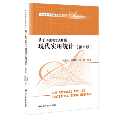 基于MINITAB的现代实用统计(第3版) 马逢时,吴诚鸥,蔡霞 编 大学教材经管、励志 新华书店正版图书籍 中国人民大学出版社