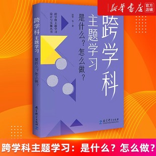 围绕老师们普遍关注 怎么做 问题和困惑 帮助学校和教师将新课标理念落实到教育教学中 社 跨学科主题学习 教育科学出版 是什么