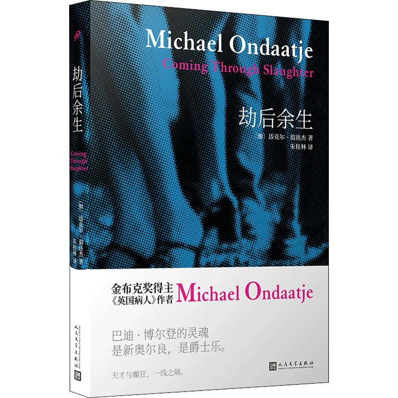 劫后余生 (加)迈克尔·翁达杰(Michael Ondaatje) 著 朱桂林 译 外国小说文学 新华书店正版图书籍 人民文学出版社 书籍/杂志/报纸 外国小说 原图主图