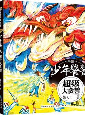 朱大可新神话 少年饕餮终篇 全3册 超级大贪兽 宝藏去哪儿了 赊刀人的预言 贵州人民出版社